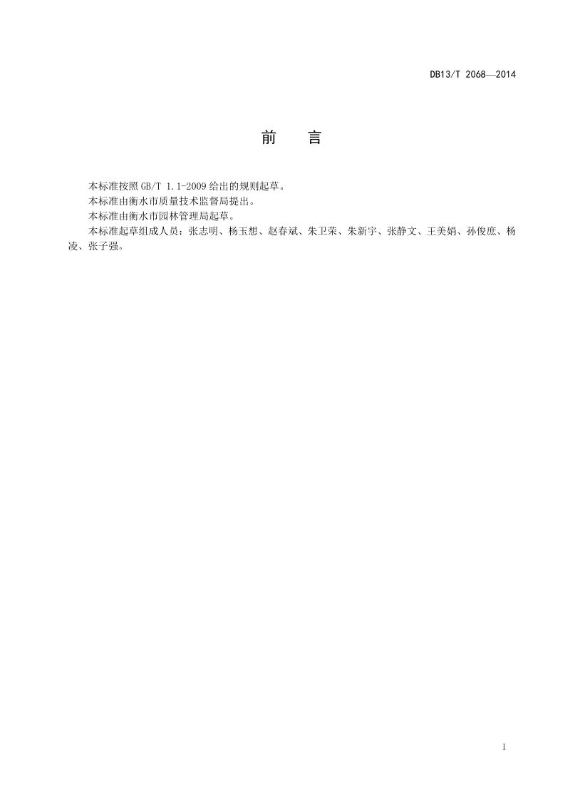 河北省《公园无障碍设施设置规范》DB13/T 2068-2014第2页