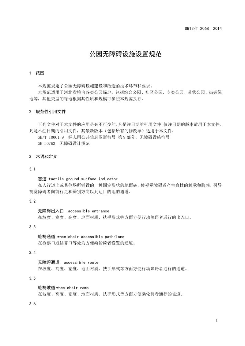 河北省《公园无障碍设施设置规范》DB13/T 2068-2014第3页