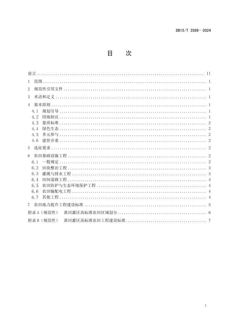 内蒙古自治区《黄河灌区高标准农田建设规范》DB15/T 3589-2024第3页