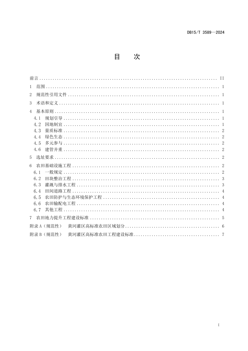 内蒙古自治区《黄河灌区高标准农田建设规范》DB15/T 3589-2024第3页