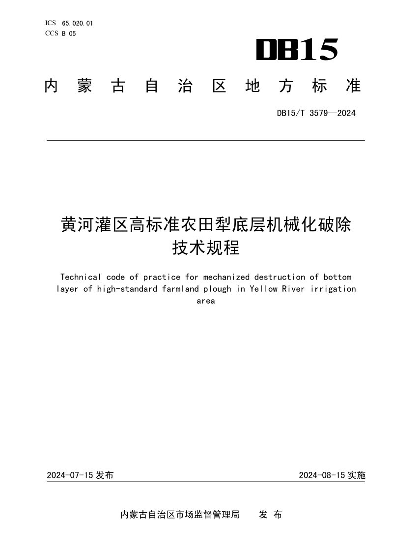 内蒙古自治区《黄河灌区高标准农田犁底层机械化破除技术规程》DB15/T 3579-2024第1页
