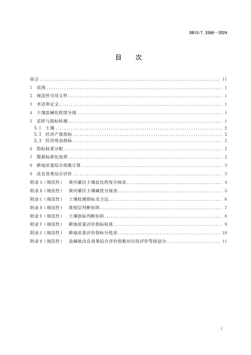 内蒙古自治区《黄河灌区高标准农田盐碱地改良效果综合评价方法》DB15/T 3586-2024第3页