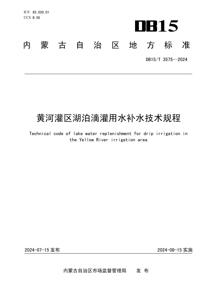 内蒙古自治区《黄河灌区湖泊滴灌用水补水技术规程》DB15/T 3575-2024第1页