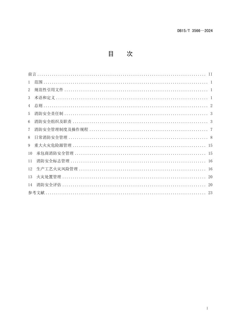 内蒙古自治区《煤化工企业消防安全管理规范》DB15/T 3566-2024第3页