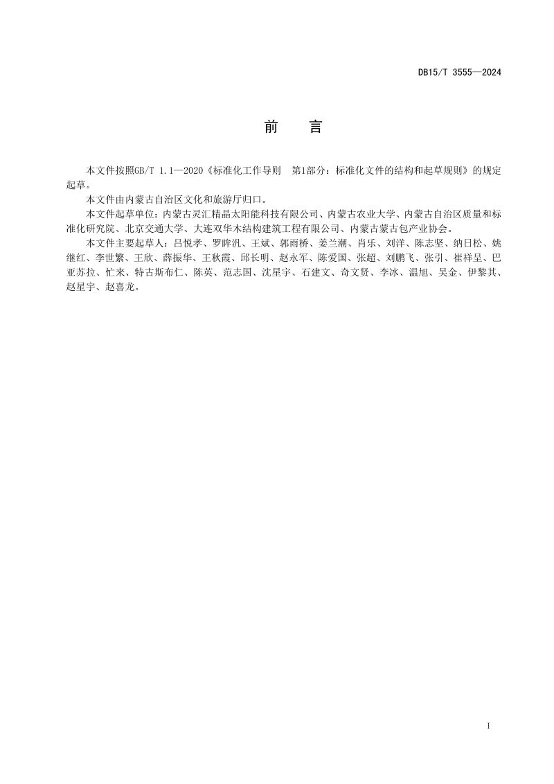 内蒙古自治区《装配式蒙古包技术规程》DB15/T 3555-2024第3页