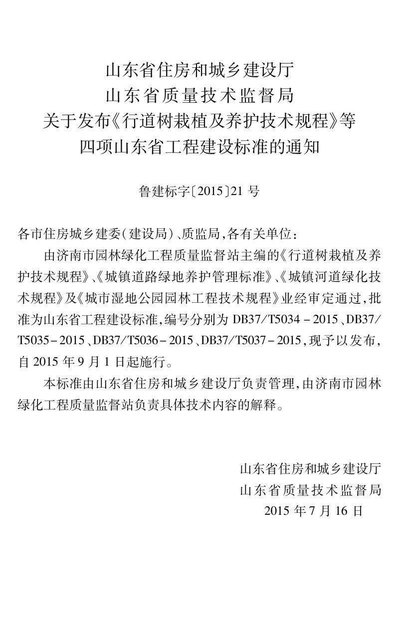 山东省《城市湿地公园园林工程技术规程》DB37/T 5037-2015第2页