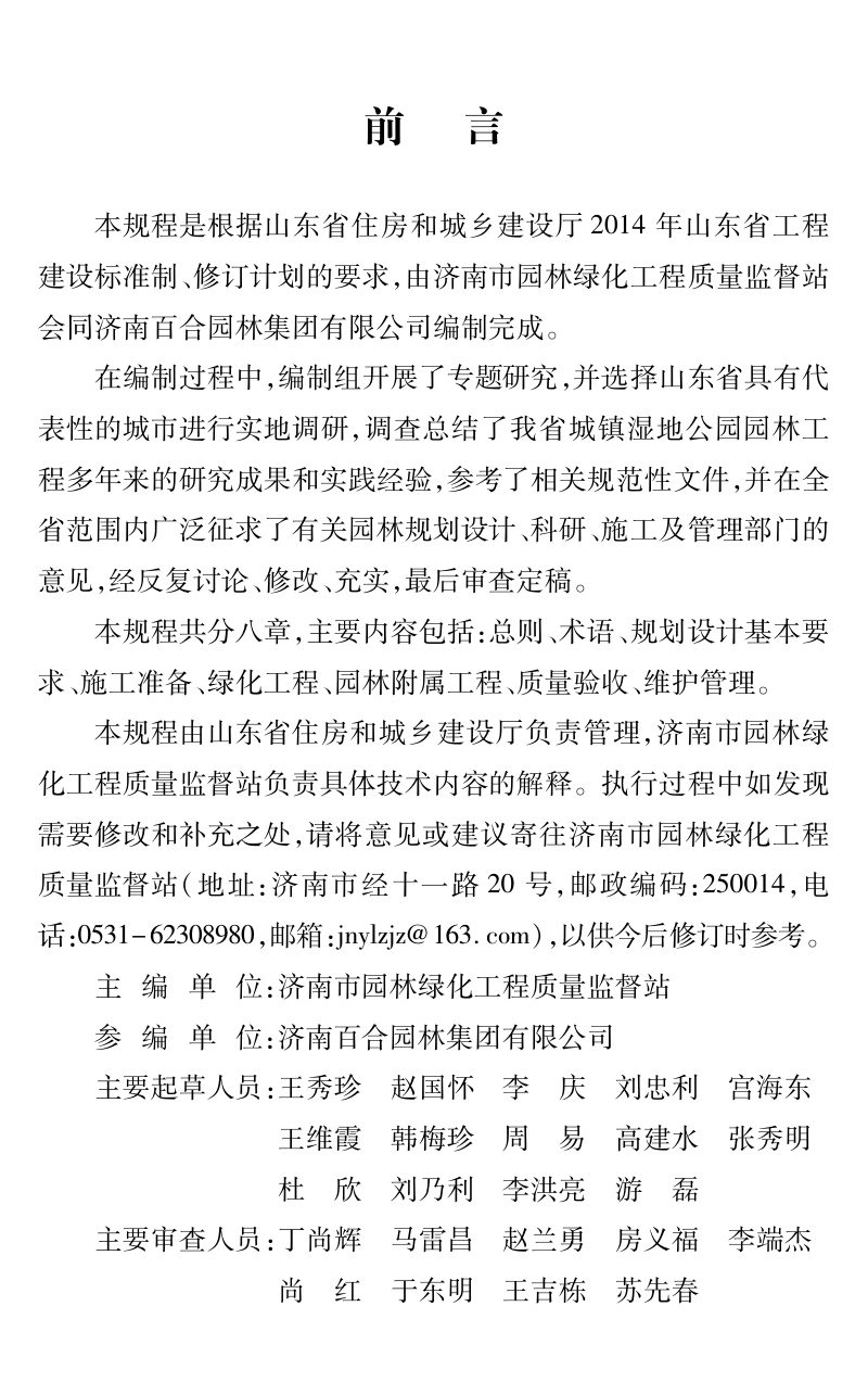 山东省《城市湿地公园园林工程技术规程》DB37/T 5037-2015第3页