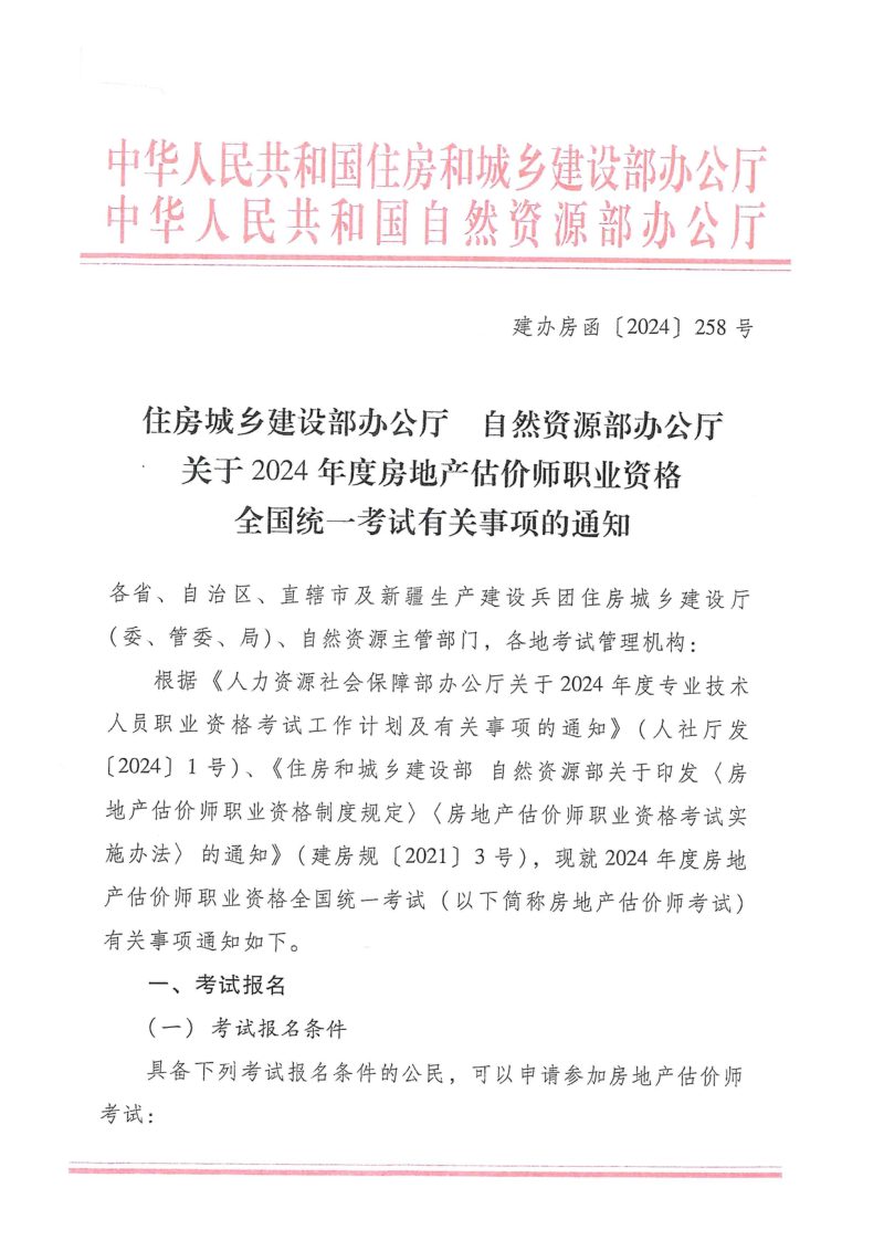住房城乡建设部办公厅 自然资源部办公厅《关于2024年度房地产估价师职业资格全国统一考试有关事项的通知》建办房函〔2024〕258号第1页
