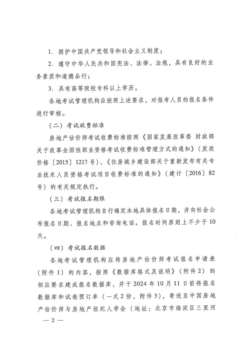 住房城乡建设部办公厅 自然资源部办公厅《关于2024年度房地产估价师职业资格全国统一考试有关事项的通知》建办房函〔2024〕258号第2页