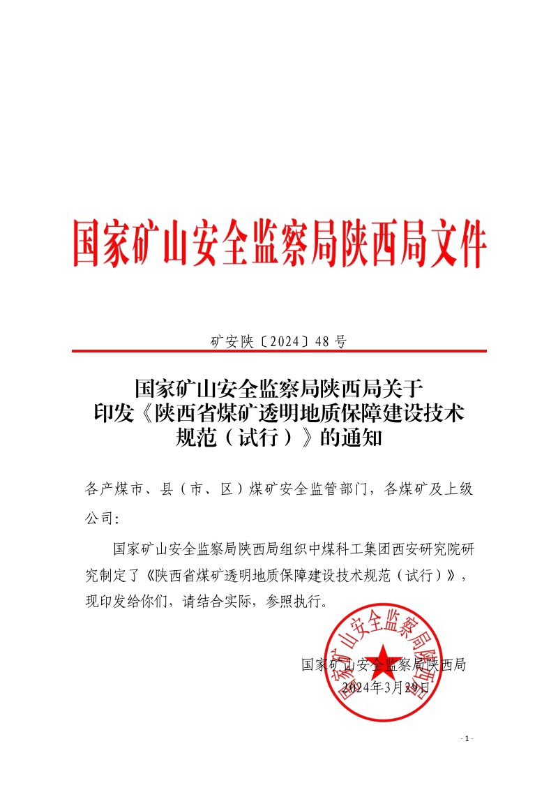国家矿山安全监察局陕西局《陕西省煤矿透明地质保障建设技术规范（试行）》矿安陕〔2024〕48号第1页