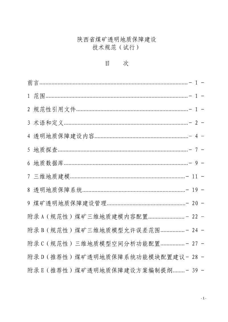 国家矿山安全监察局陕西局《陕西省煤矿透明地质保障建设技术规范（试行）》矿安陕〔2024〕48号第2页