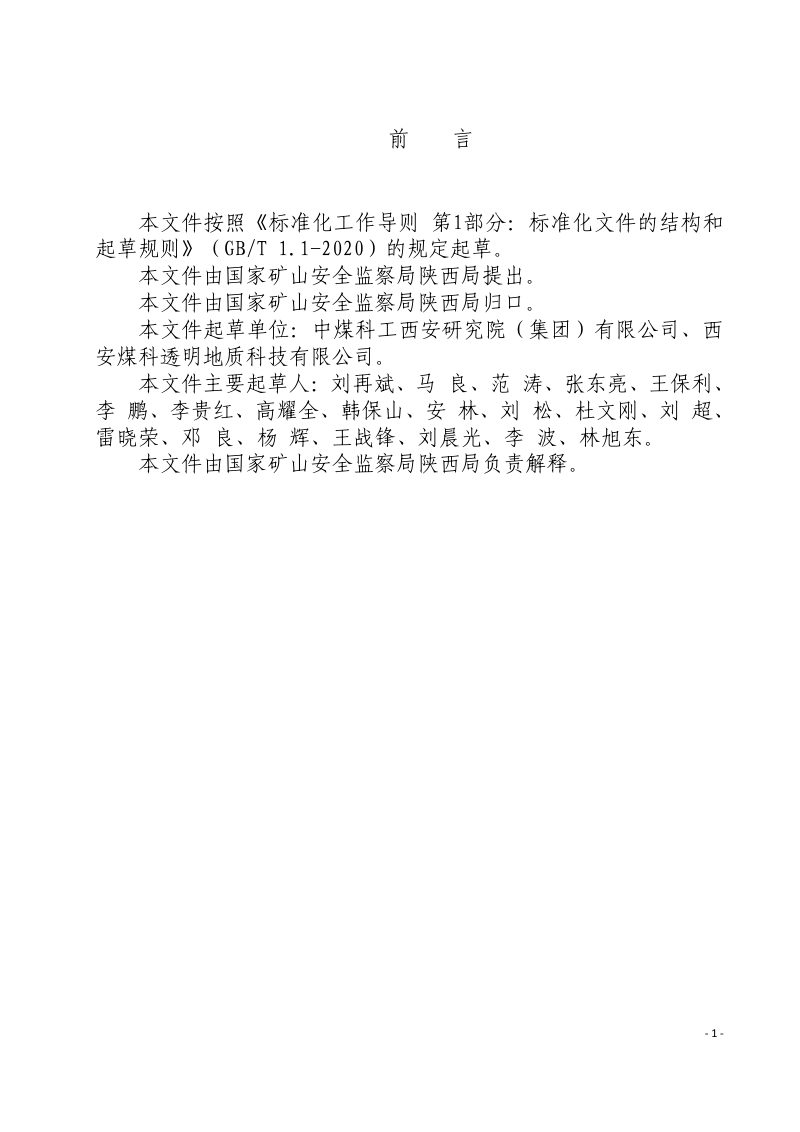 国家矿山安全监察局陕西局《陕西省煤矿透明地质保障建设技术规范（试行）》矿安陕〔2024〕48号第3页