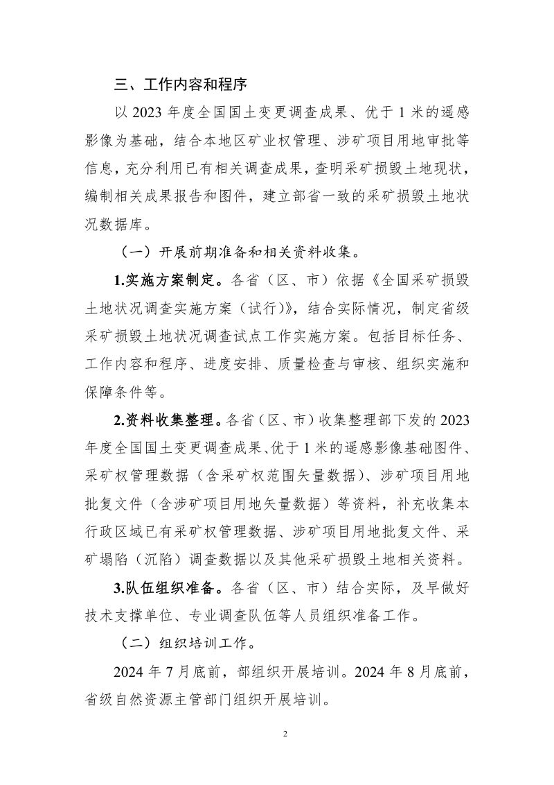 自然资源部《全国采矿损毁土地状况调查实施方案（试行）》第2页