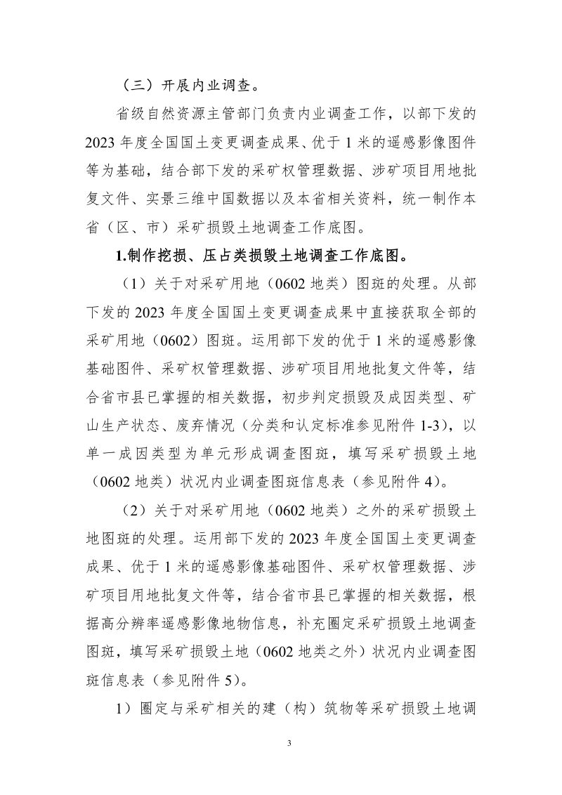 自然资源部《全国采矿损毁土地状况调查实施方案（试行）》第3页