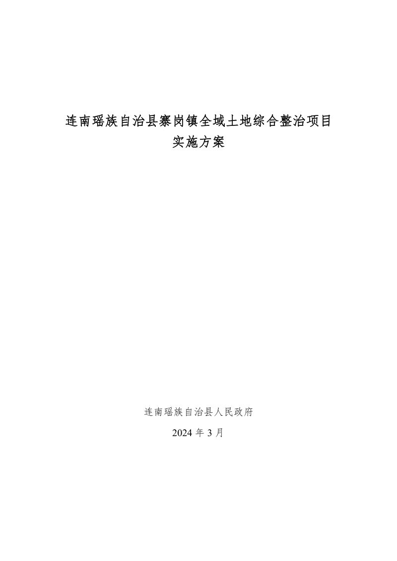 连南瑶族自治县寨岗镇全域土地综合整治项目实施方案第1页