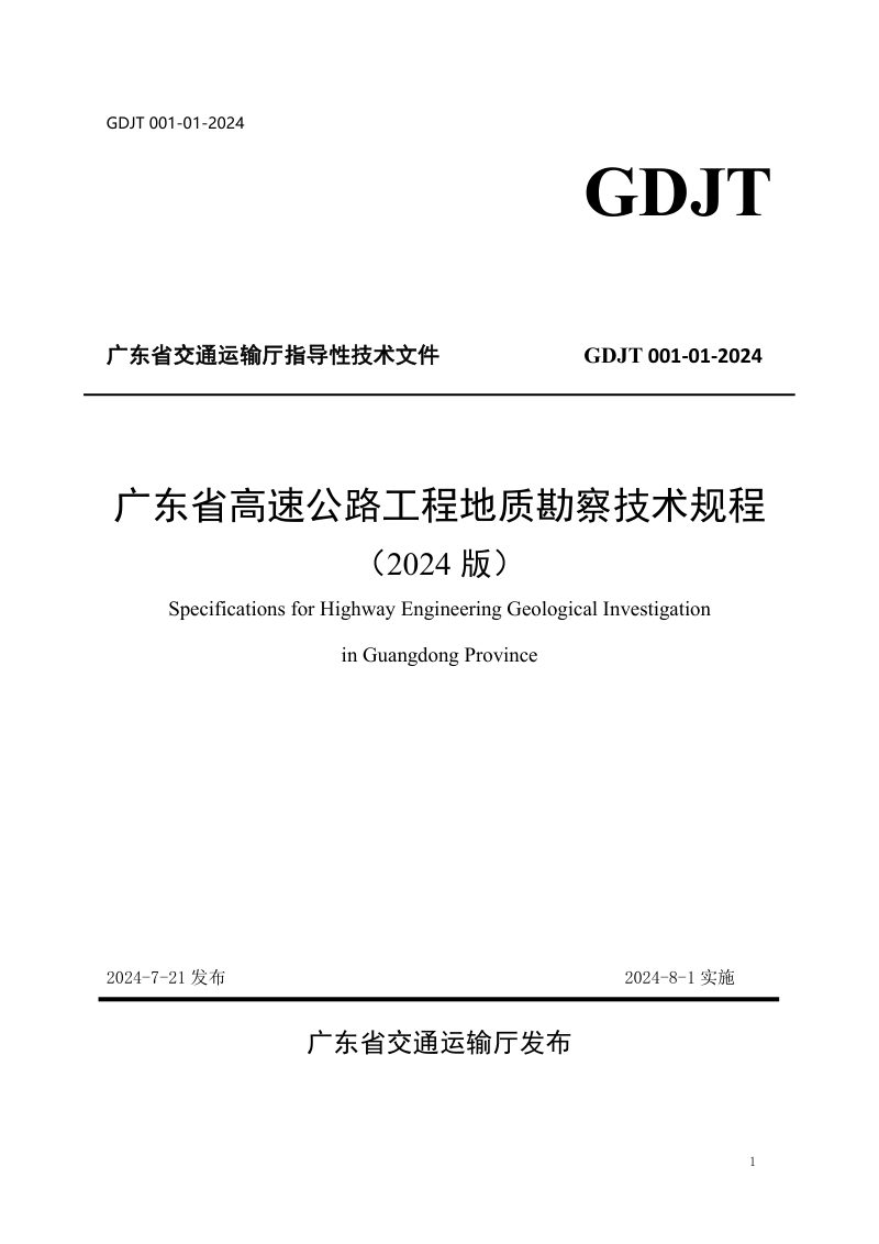 广东省高速公路工程地质勘察技术规程（2024版）第1页