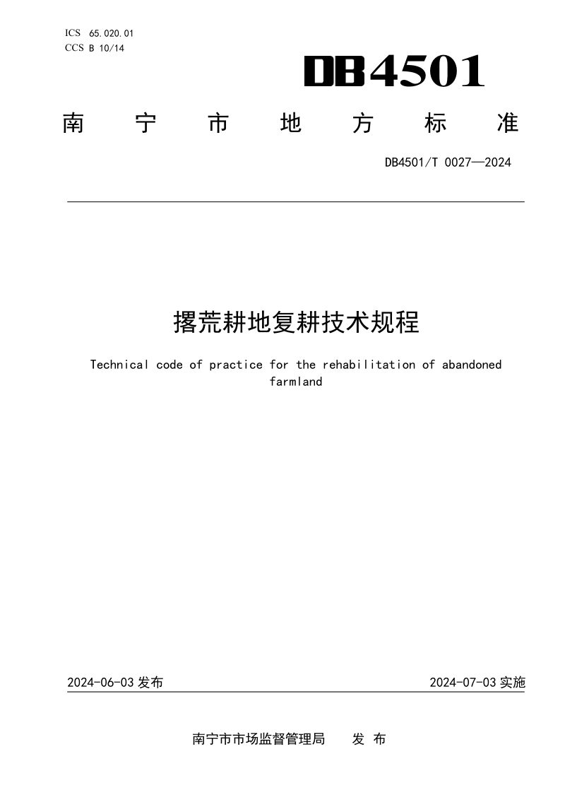 广西南宁市《撂荒耕地复耕技术规程》DB4501/T 0027-2024第1页