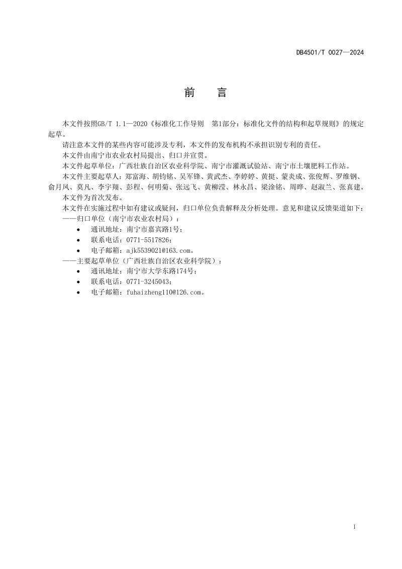 广西南宁市《撂荒耕地复耕技术规程》DB4501/T 0027-2024第3页