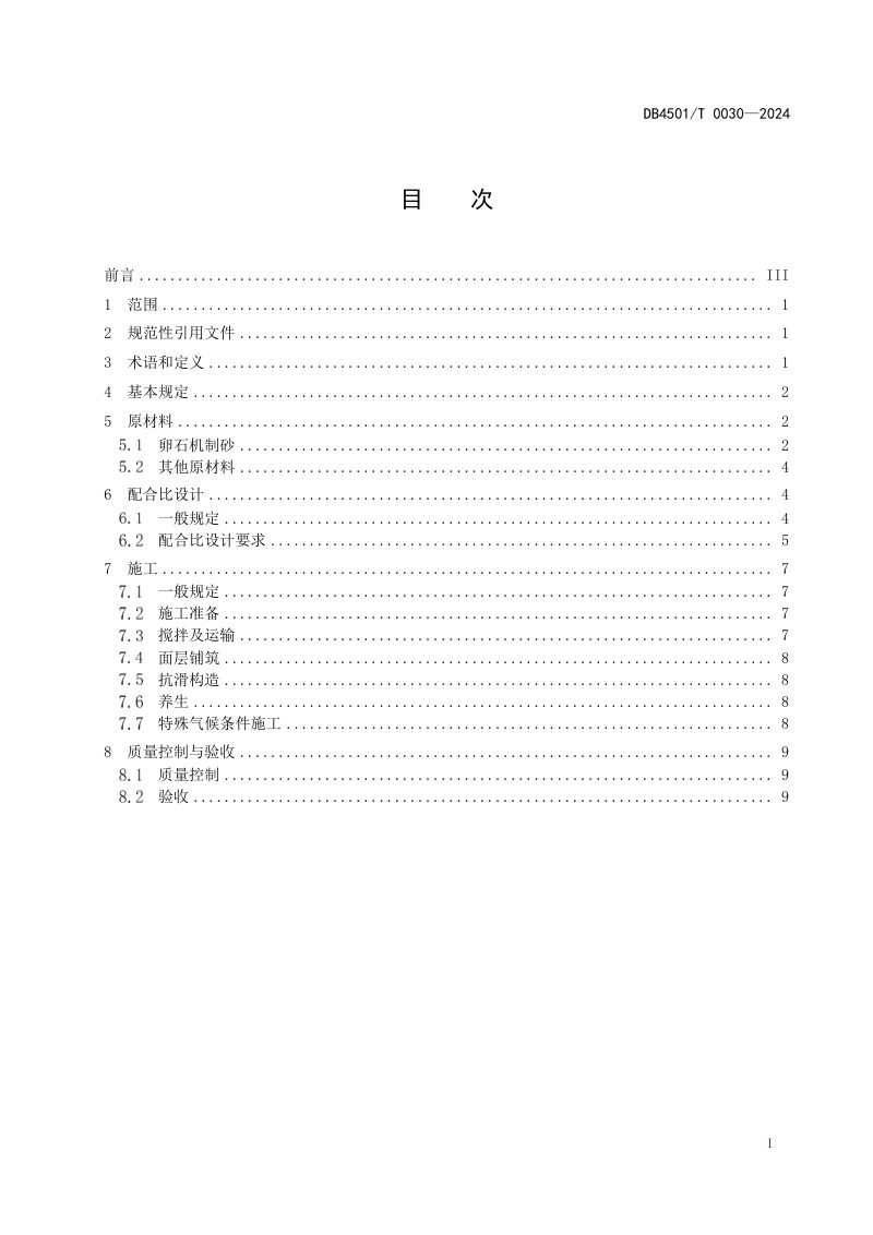 广西南宁市《卵石机制砂混凝土路面应用技术规范》DB4501/T 0030-2024第3页