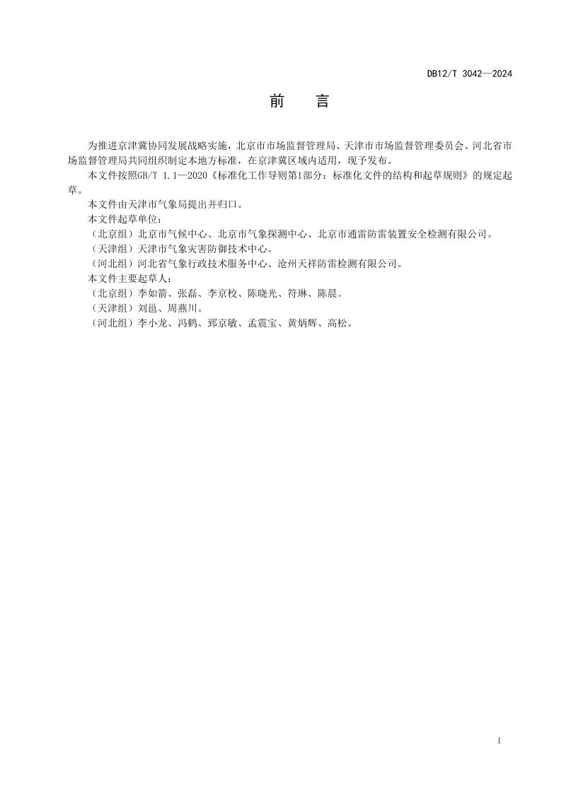 天津市《雷电防护装置日常维护规范》DB12/T 3042-2024第2页