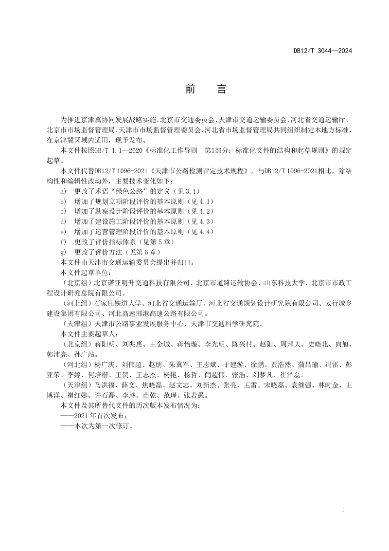 天津市《绿色公路评价指南》DB12/T 3044-2024第2页