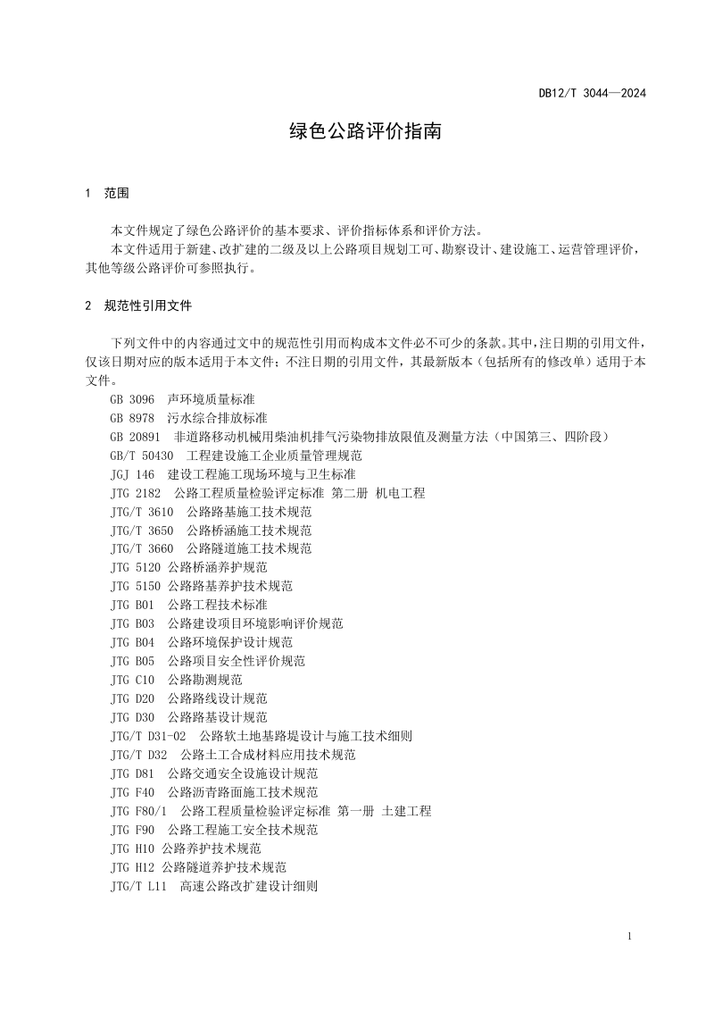 天津市《绿色公路评价指南》DB12/T 3044-2024第3页