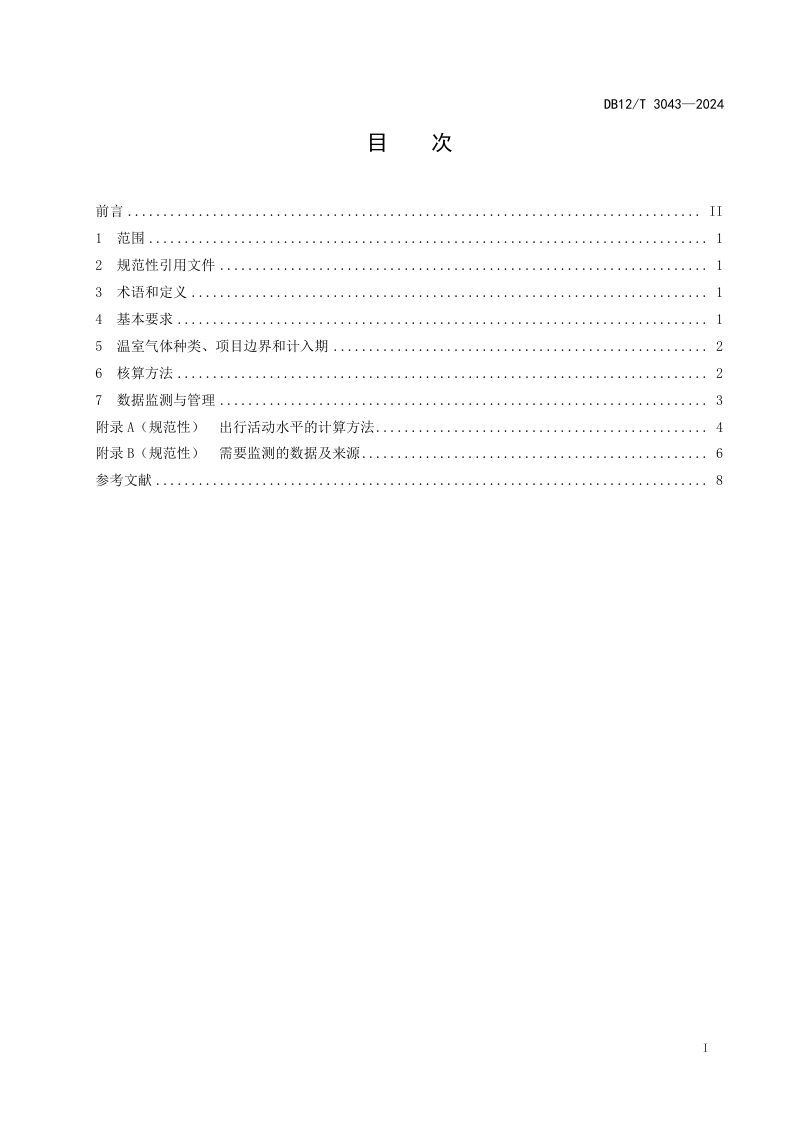 天津市《碳普惠项目减排量核算技术规范 低碳出行》DB12/T 3043-2024第2页
