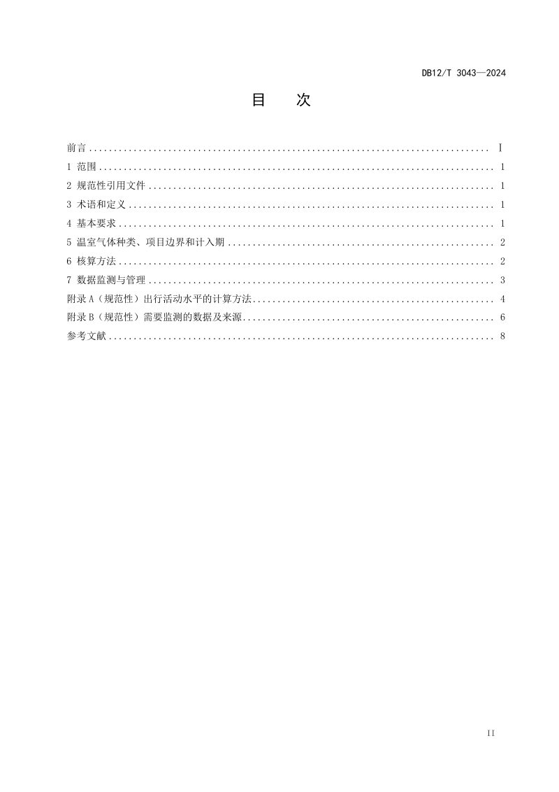 天津市《碳普惠项目减排量核算技术规范 低碳出行》DB12/T 3043-2024第3页