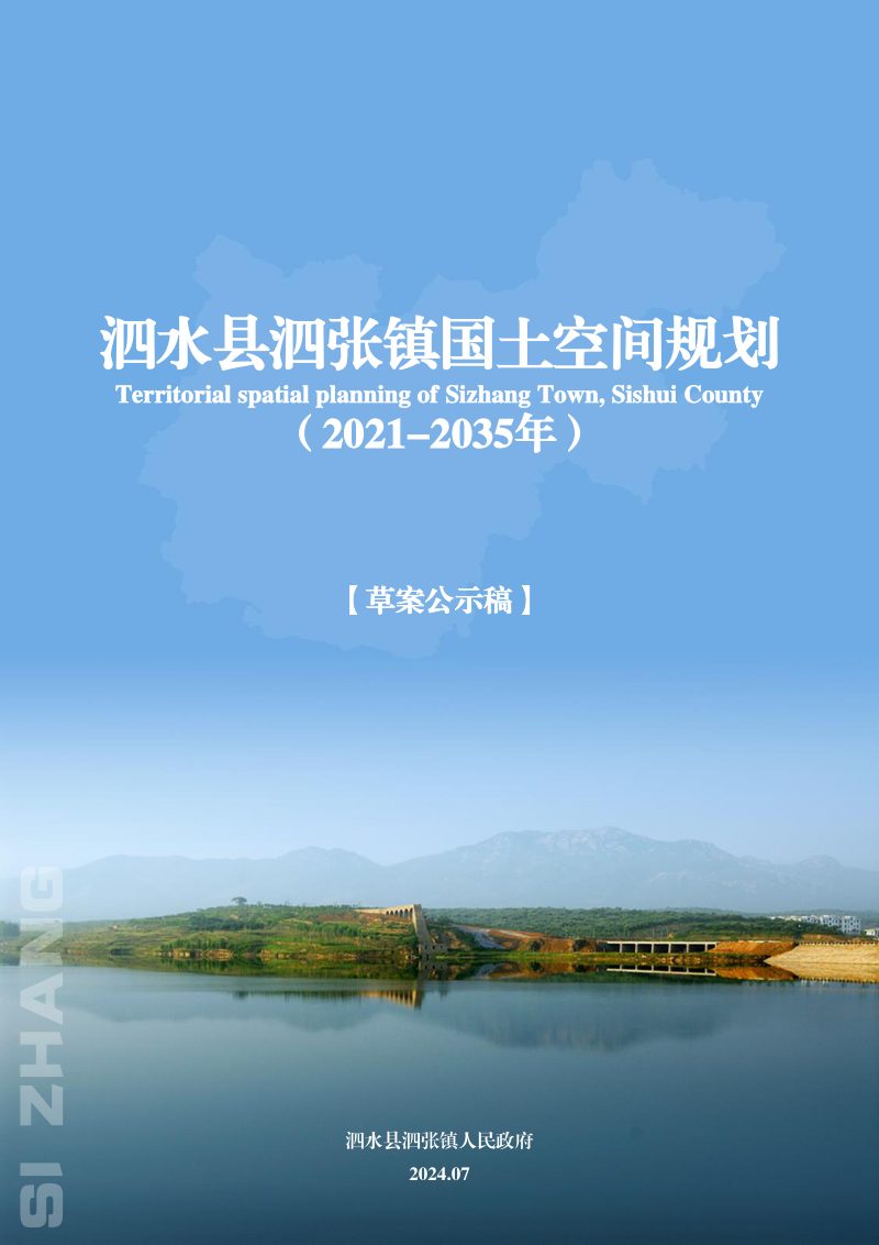 泗水县泗张镇国土空间规划（2021-2035年）第1页