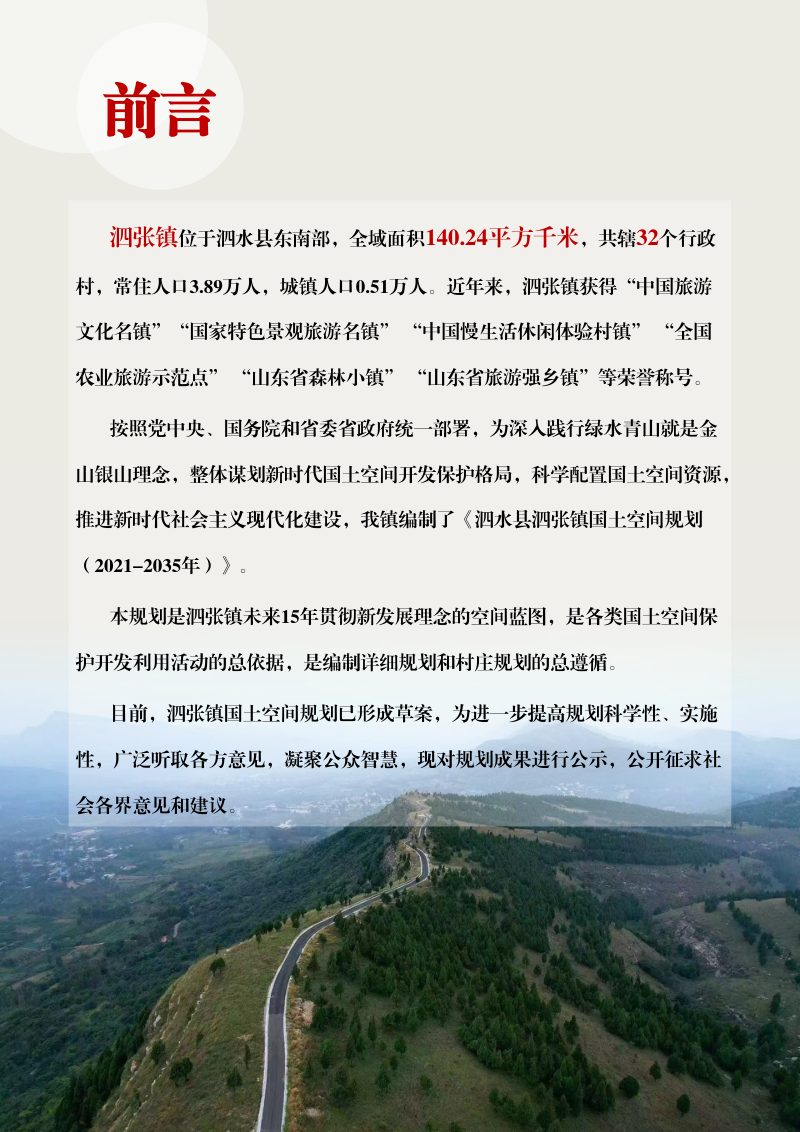泗水县泗张镇国土空间规划（2021-2035年）第2页