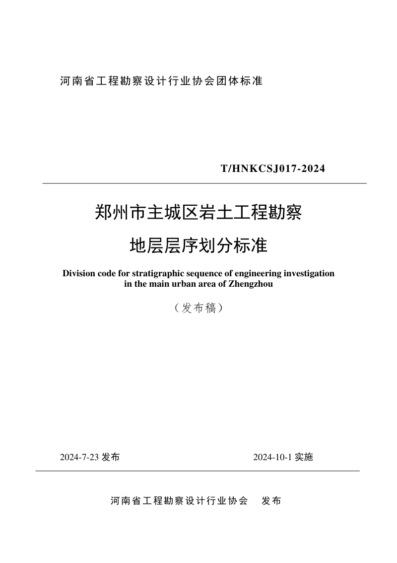 河南省郑州市《主城区岩土工程勘察地层层序划分标准》T/HNKCSJ017-2024第1页