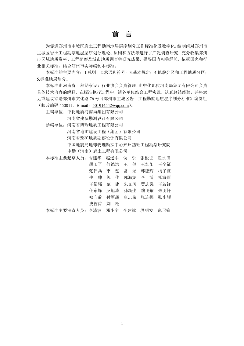 河南省郑州市《主城区岩土工程勘察地层层序划分标准》T/HNKCSJ017-2024第2页