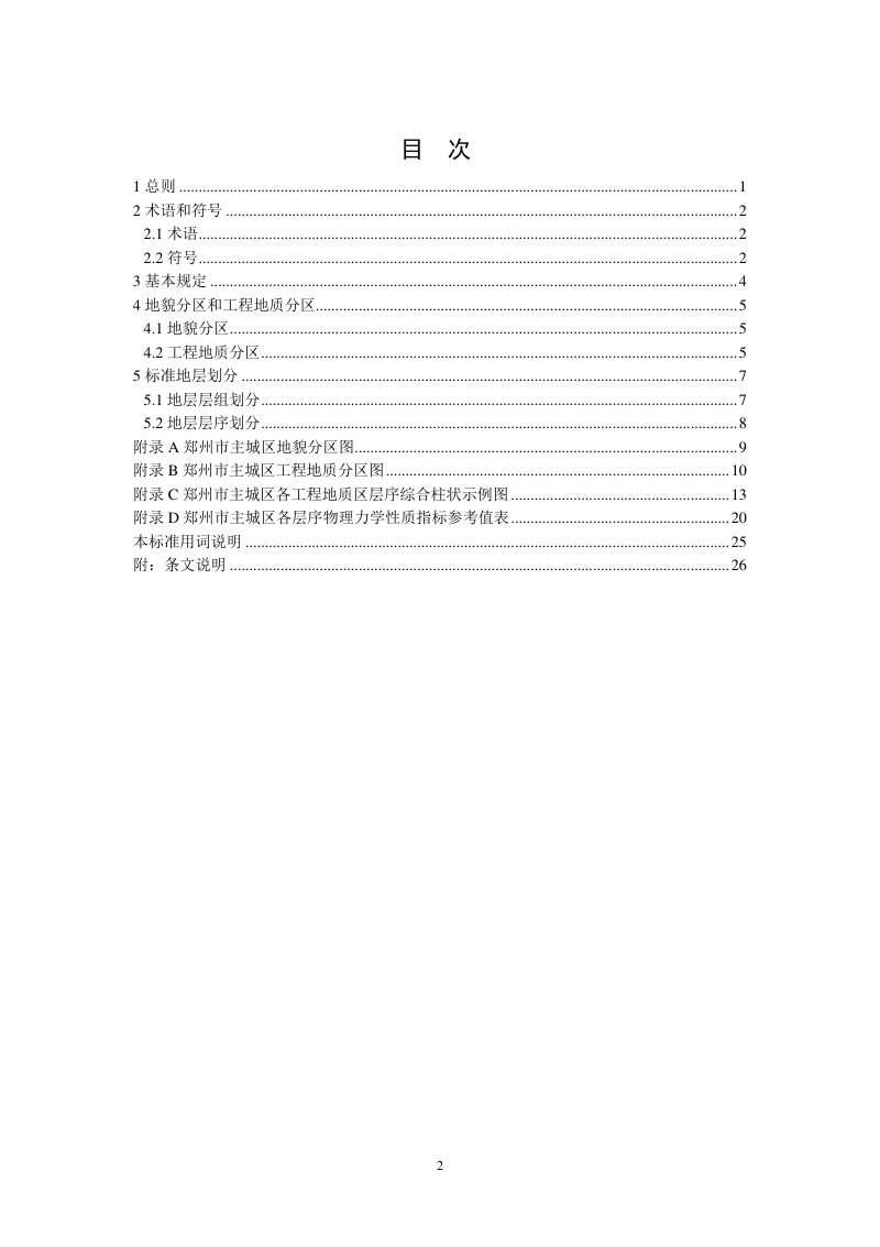 河南省郑州市《主城区岩土工程勘察地层层序划分标准》T/HNKCSJ017-2024第3页