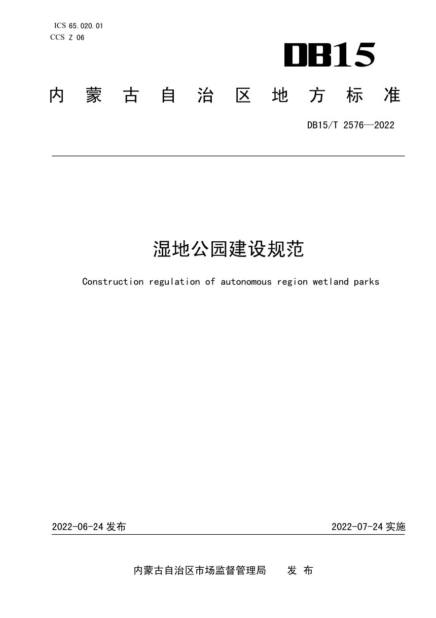内蒙古《湿地公园建设规范》DB15/T 2576-2022第1页