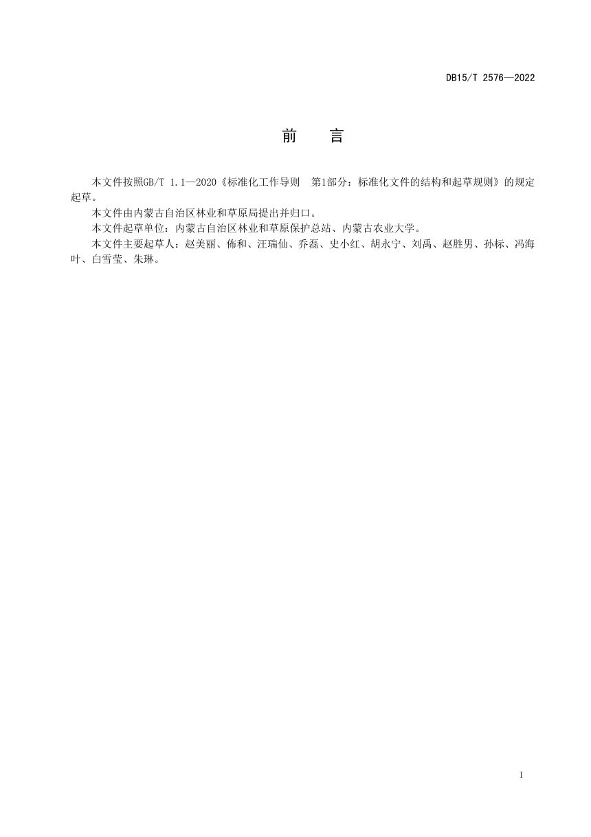 内蒙古《湿地公园建设规范》DB15/T 2576-2022第2页