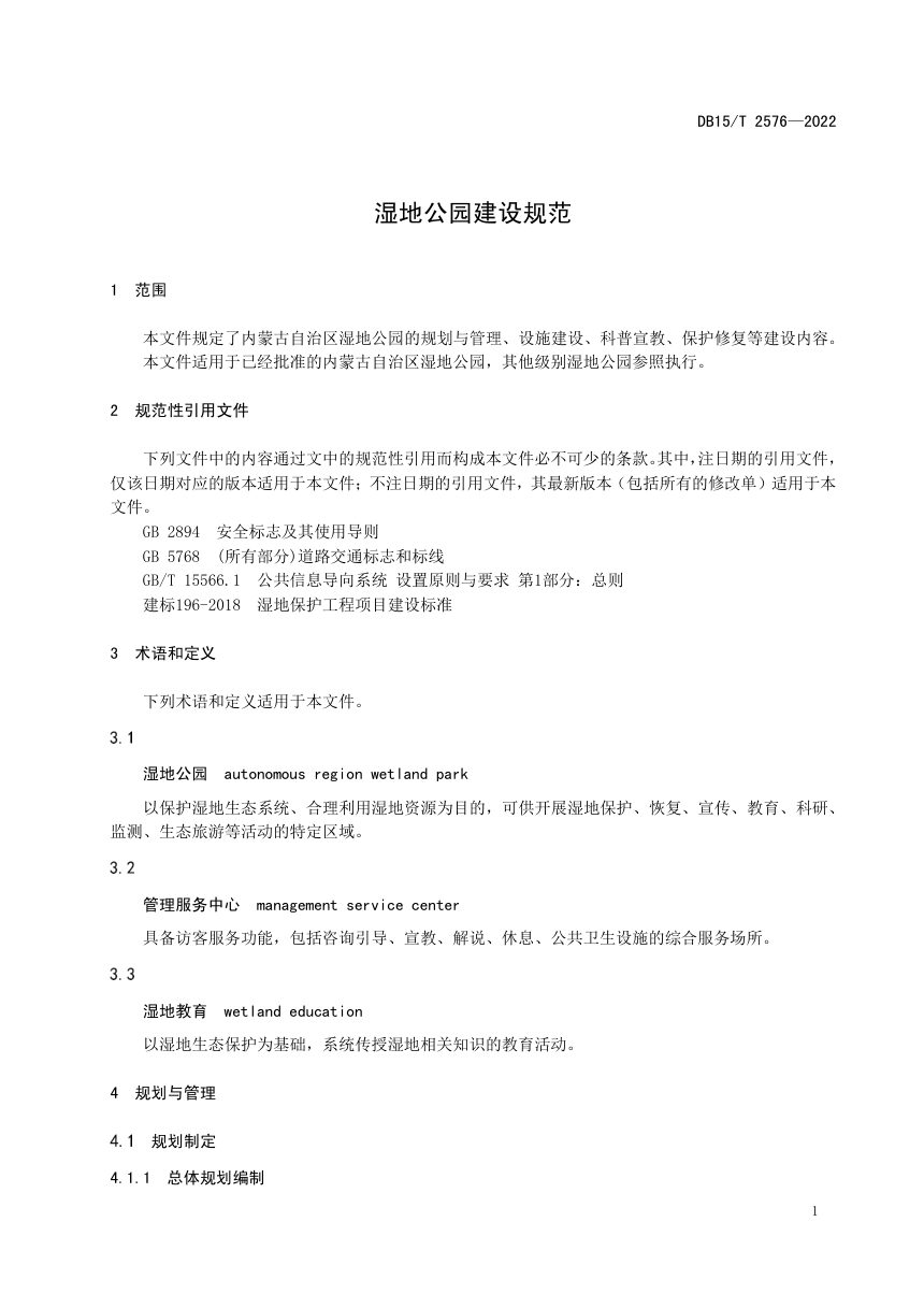 内蒙古《湿地公园建设规范》DB15/T 2576-2022第3页