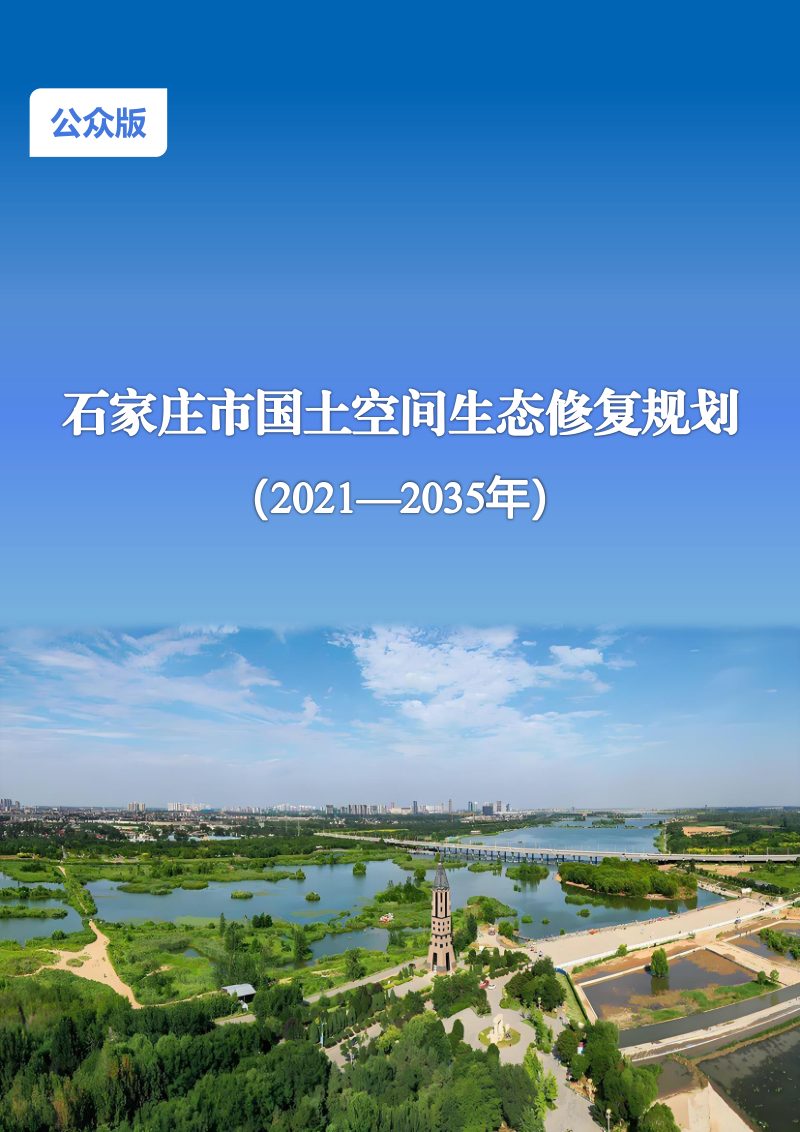 石家庄市国土空间生态修复规划（2021-2035年）公众版第1页
