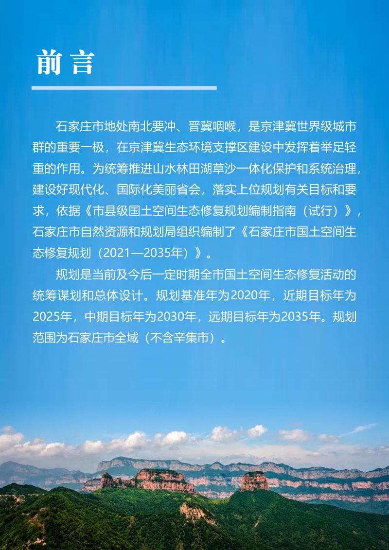 石家庄市国土空间生态修复规划（2021-2035年）公众版第2页