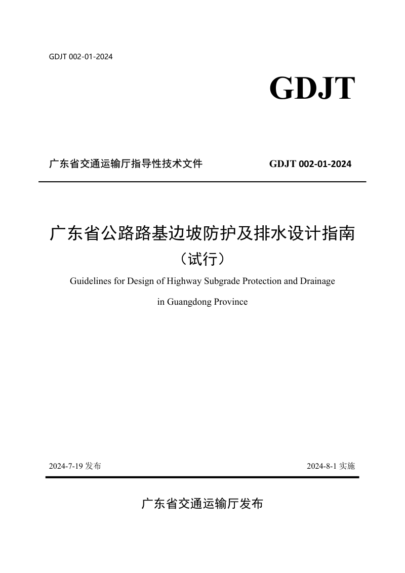 广东省《公路路基边坡防护及排水设计指南（试行）》GDJT 002-01-2024第1页