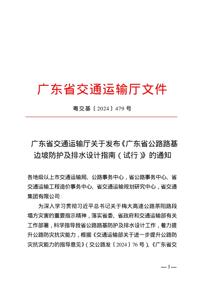 广东省《公路路基边坡防护及排水设计指南（试行）》GDJT 002-01-2024第2页