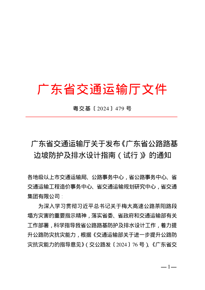 广东省《公路路基边坡防护及排水设计指南（试行）》GDJT 002-01-2024第2页