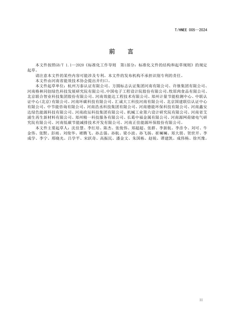 河南省《零碳工厂评价规范》T/HNE 005-2024第3页