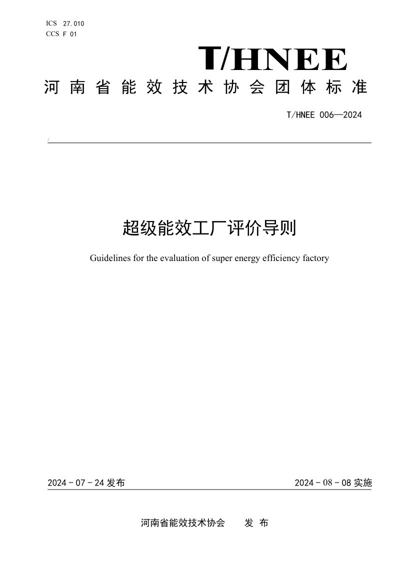 河南省《超级能效工厂评价导则》T/HNEE 006-2024第1页