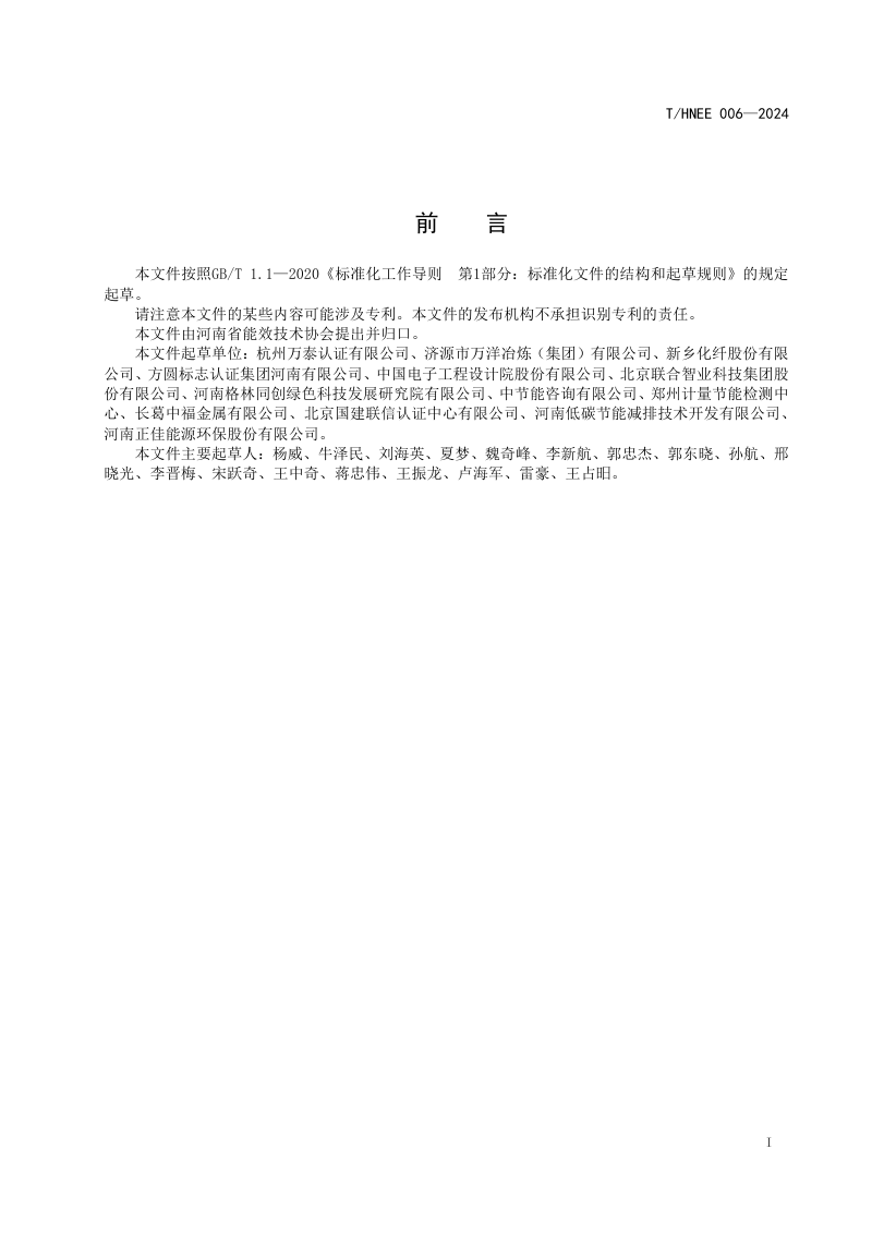 河南省《超级能效工厂评价导则》T/HNEE 006-2024第2页
