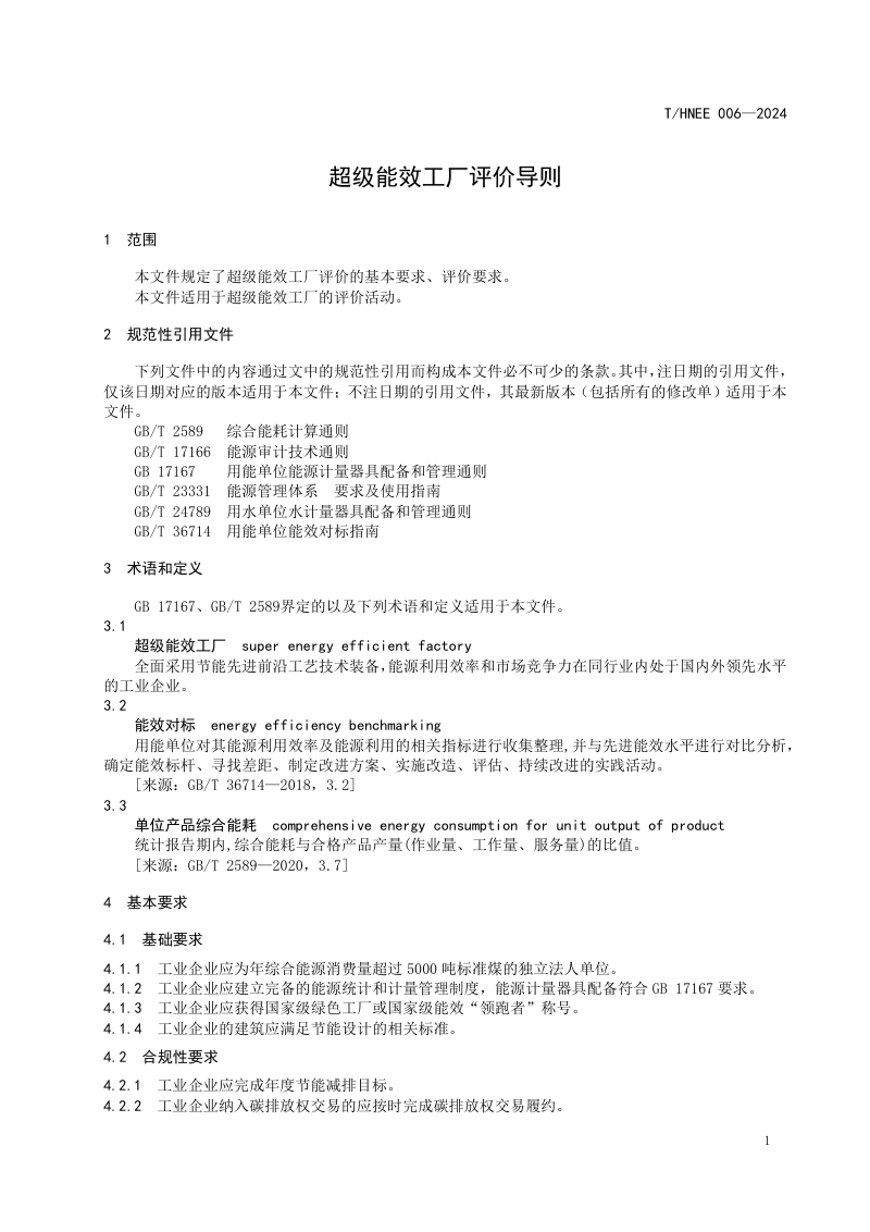 河南省《超级能效工厂评价导则》T/HNEE 006-2024第3页