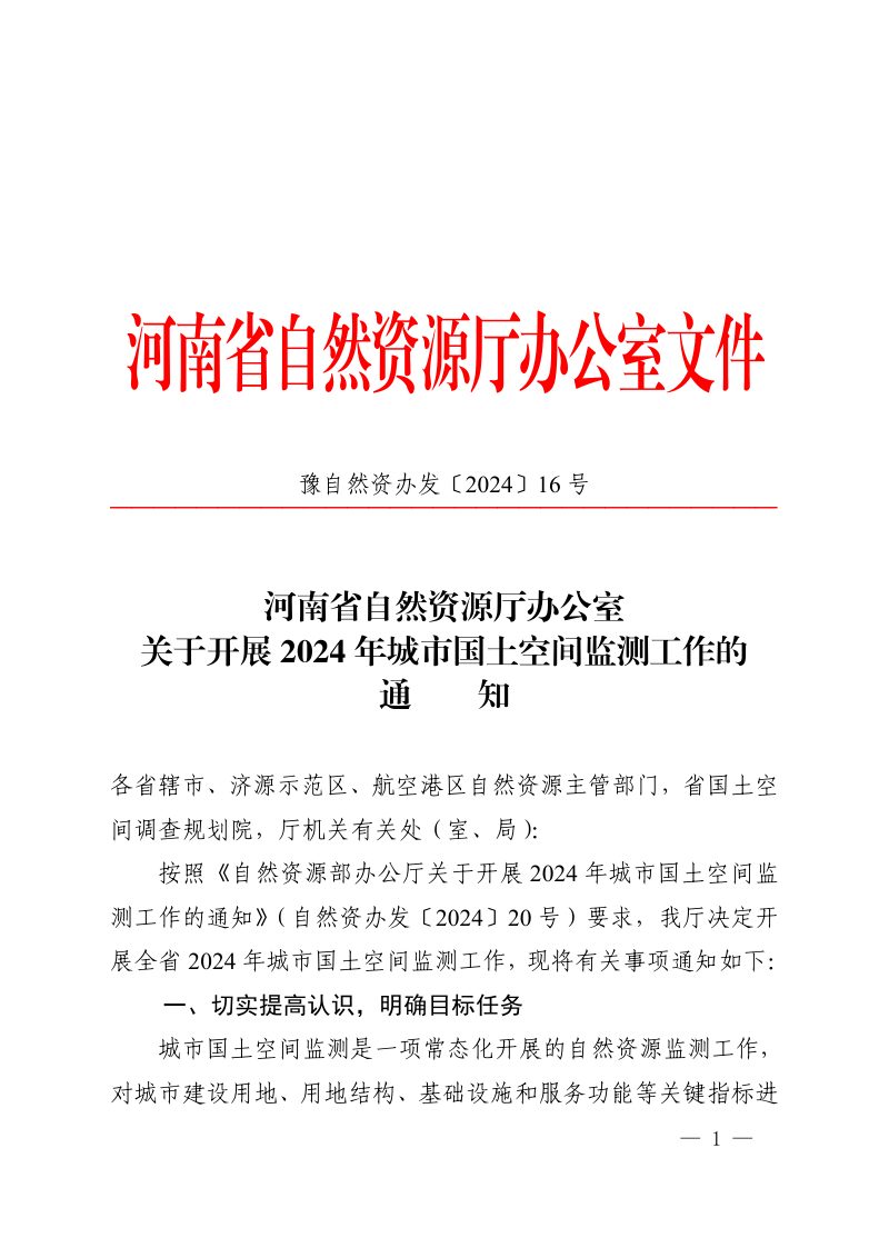 河南省自然资源厅办公室《关于开展2024年城市国土空间监测工作的通知》豫自然资办发〔2024〕16号第1页