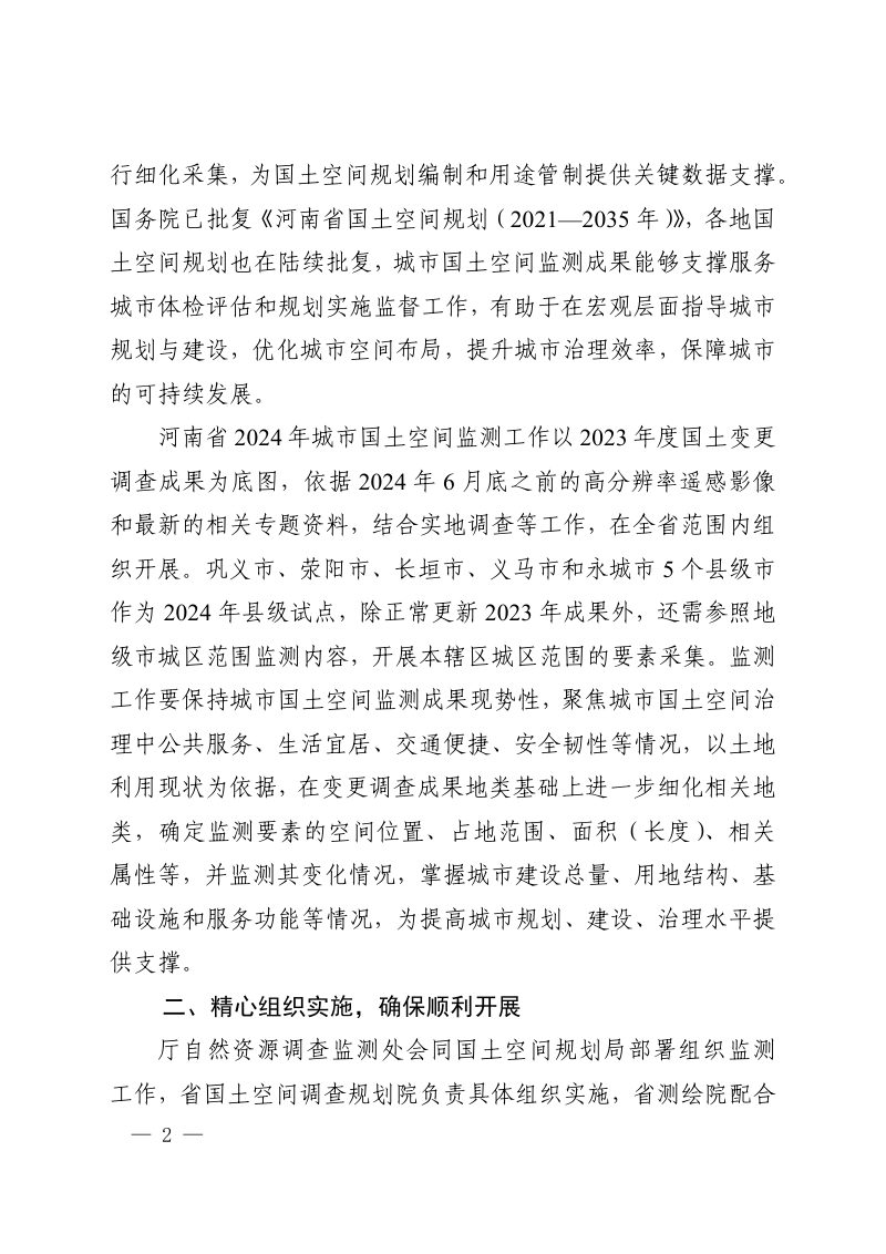 河南省自然资源厅办公室《关于开展2024年城市国土空间监测工作的通知》豫自然资办发〔2024〕16号第2页