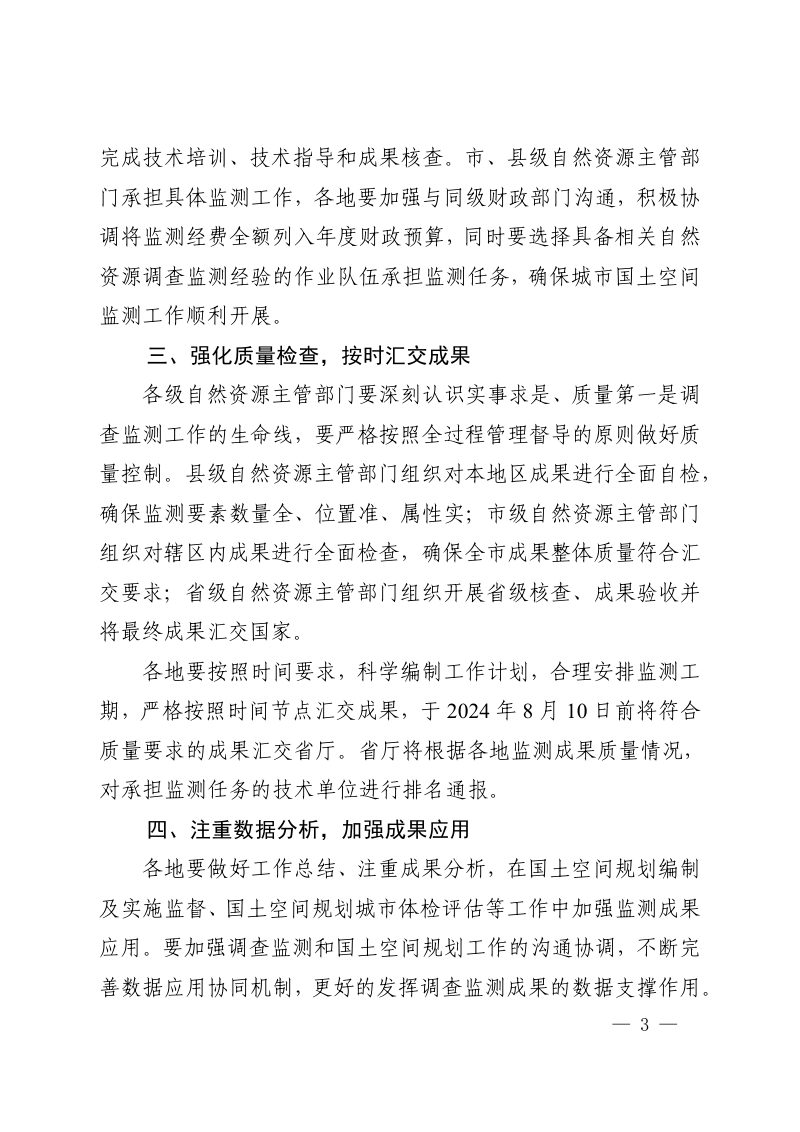 河南省自然资源厅办公室《关于开展2024年城市国土空间监测工作的通知》豫自然资办发〔2024〕16号第3页