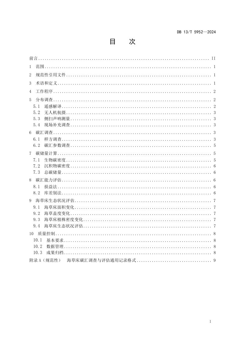 河北省《海草床生态系统碳汇调查与评估规范》DB13/T 5952-2024第3页