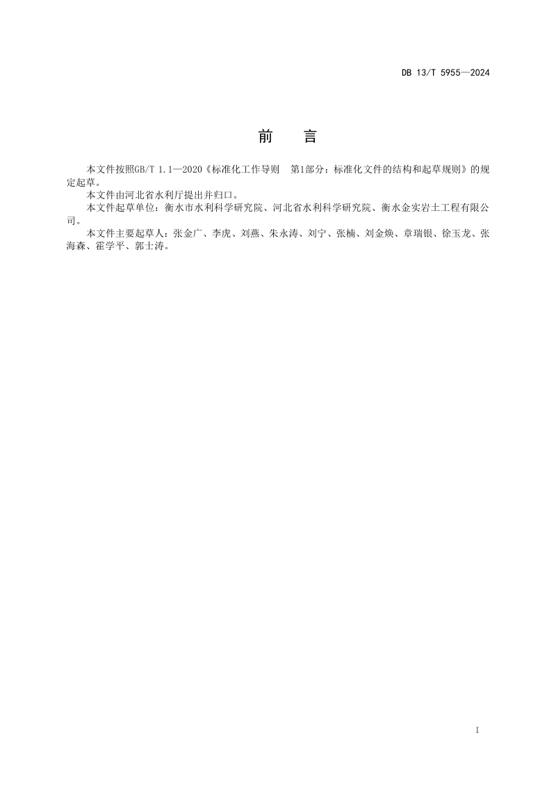 河北省《机井报废与无害化处理技术规程》DB13/T 5955-2024第3页
